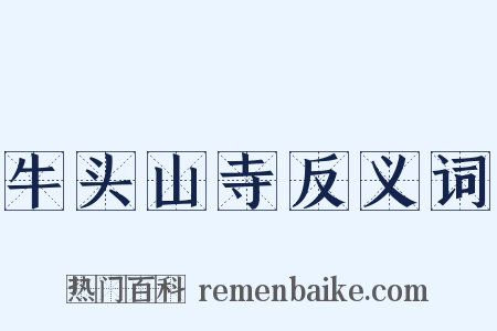 牛头山寺反义词是什么意思的图片
